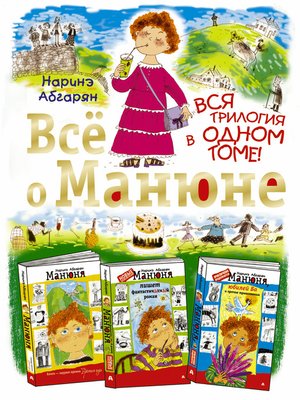 cover image of Всё о Манюне (сборник)
